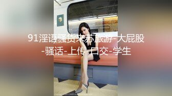 【瘦子探花梦幻馆】新聊的良家胖妹妹，扒掉裤子舔骚逼，沙发上操，骑乘位爆操肥臀