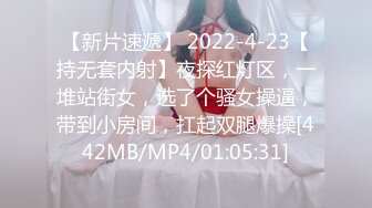 【新片速遞】 2022-4-23【持无套内射】夜探红灯区，一堆站街女，选了个骚女操逼，带到小房间，扛起双腿爆操[442MB/MP4/01:05:31]