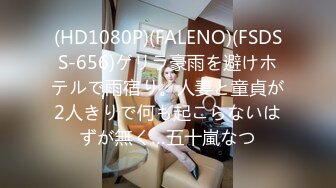 (HD1080P)(FALENO)(FSDSS-656)ゲリラ豪雨を避けホテルで雨宿り。人妻と童貞が2人きりで何も起こらないはずが無く…五十嵐なつ