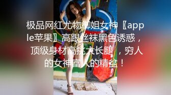 极品网红尤物御姐女神〖apple苹果〗高跟丝袜黑色诱惑， 顶级身材高挑大长腿 ，穷人的女神富人的精盆！