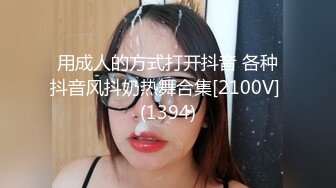 用成人的方式打开抖音 各种抖音风抖奶热舞合集[2100V] (1394)