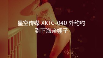 星空传媒 XKTC-040 外约约到下海亲嫂子