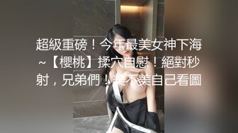 超級重磅！今年最美女神下海~【櫻桃】揉穴自慰！絕對秒射，兄弟們！美不美自己看圖