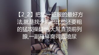 【2_2】把猛一征服的最好方法,就是找个鸡巴比他还要粗的猛攻操翻他,大屌直顶前列腺,一副骚样爽得直喷尿