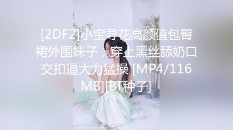 [2DF2]小宝寻花高颜值包臀裙外围妹子，穿上黑丝舔奶口交扣逼大力猛操 [MP4/116MB][BT种子]