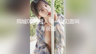 同城00后后入第一次见面叫声很骚