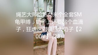 绳艺大师给熟女来个全套SM龟甲缚，奶子上还要贴个血滴子，狂虐这对极品大奶子【200V】 (28)