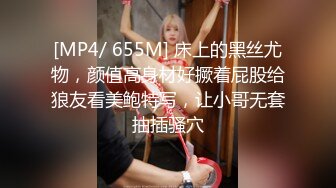 [MP4/ 655M] 床上的黑丝尤物，颜值高身材好撅着屁股给狼友看美鲍特写，让小哥无套抽插骚穴