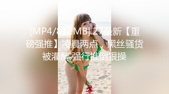 [MP4/812MB].27最新【重磅强推】凌晨两点，黑丝骚货被灌醉 强行推倒狠操