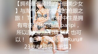 【拥有最强舔技的纤细美少女】与淘气公司的后辈的枪眼之旅！ THE Yoka 的初中生是拥有弯曲身体的色情 paripi，所以原始阴道射精 SEX 也可以！ 【白斗奇闻趣事#Ruru#23岁##服装上班族】