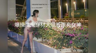 爆操魔鬼身材大屁股漂亮女神