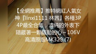 【全網推薦】推特網紅人氣女神『linxi1111 林茜』各種3P4P最全合集，清純的外表下隱藏著一顆騷動的心～106V高清原版MK329 (7)