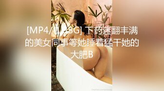 [MP4/ 1.88G] 下药迷翻丰满的美女同事等她睡着猛干她的大肥B