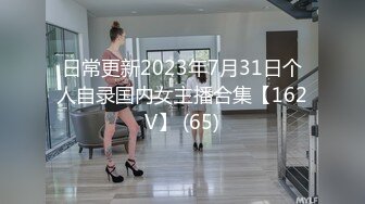 日常更新2023年7月31日个人自录国内女主播合集【162V】 (65)