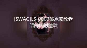 [SWAG]LS-0003破處家教老師的內射體驗