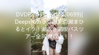 DVDPS-699(dvdps00699)[Deeps]Gカップ爆乳百瀬まひるとイク！潮吹き満喫バスツアー全30発以上！！