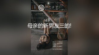 母亲的新男友三的!