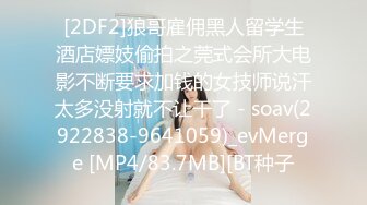 [2DF2]狼哥雇佣黑人留学生酒店嫖妓偷拍之莞式会所大电影不断要求加钱的女技师说汗太多没射就不让干了 - soav(2922838-9641059)_evMerge [MP4/83.7MB][BT种子