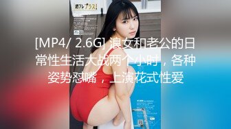 [MP4/ 2.6G] 浪女和老公的日常性生活大战两个小时，各种姿势怼嘴，上演花式性爱