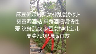 麻豆传媒最新女神乱爱系列-寂寞调酒站 单身酒吧调情性爱 纹身乱战 麻豆女神韩宝儿 高清720P原版首发