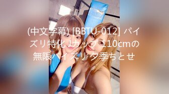 (中文字幕) [BBTU-012] パイズリ特化 Jカップ 110cmの無限パイズリ 夕季ちとせ