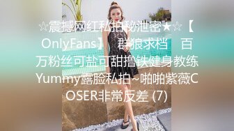 ☆震撼网红私拍秘泄密★☆【OnlyFans】▶群狼求档◀ 百万粉丝可盐可甜撸铁健身教练Yummy露脸私拍~啪啪紫薇COSER非常反差 (7)