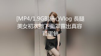 [MP4/1.9GB]糖心Vlog 長腿美女初次摘下面罩露出真容 雞蛋餅