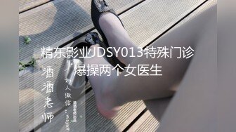 精东影业JDSY013特殊门诊爆操两个女医生