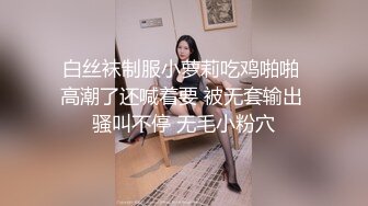 白丝袜制服小萝莉吃鸡啪啪 高潮了还喊着要 被无套输出 骚叫不停 无毛小粉穴