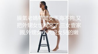 臊氣老媽帶閨女下海不夠,又把外甥女也找來了,三女壹家親,外甥女小茓沒女兒的嫩