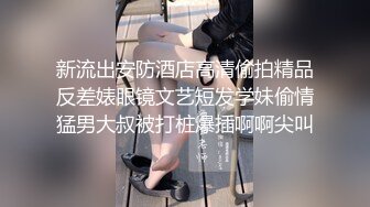 新流出安防酒店高清偷拍精品反差婊眼镜文艺短发学妹偷情猛男大叔被打桩爆插啊啊尖叫