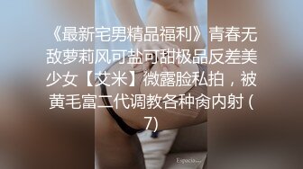 《最新宅男精品福利》青春无敌萝莉风可盐可甜极品反差美少女【艾米】微露脸私拍，被黄毛富二代调教各种肏内射 (7)