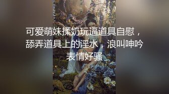 可爱萌妹揉奶玩逼道具自慰，舔弄道具上的淫水，浪叫呻吟表情好骚