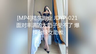 [MP4]精东影业 JDYP-021 面对丰满的大奶子受不了 爆操台球女助教