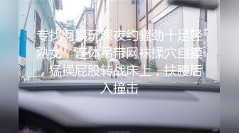 专找阿姨玩深夜约骚劲十足轻熟女，连体吊带网袜揉穴自摸，猛操屁股转战床上，扶腰后入撞击