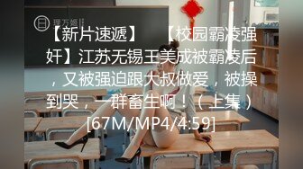 【新片速遞】 ✨【校园霸凌强奸】江苏无锡王美成被霸凌后，又被强迫跟大叔做爱，被操到哭，一群畜生啊！（上集）[67M/MP4/4:59]