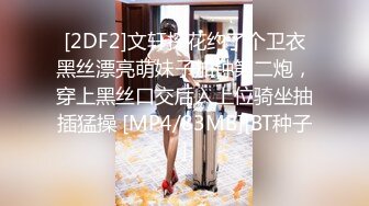 [2DF2]文轩探花约了个卫衣黑丝漂亮萌妹子加钟第二炮，穿上黑丝口交后入上位骑坐抽插猛操 [MP4/83MB][BT种子]