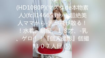 (HD1080P)(マスクde本物素人)(fc3146653)ット超絶美人ママから-乳が飛び散る！！水着、制服、１８才、-乳、ゲロ！！『個人撮影』個撮３０７人目 (5)