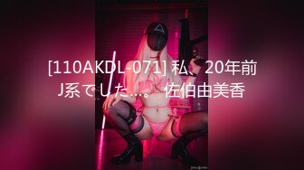 [110AKDL-071] 私、20年前J系でした…。 佐伯由美香