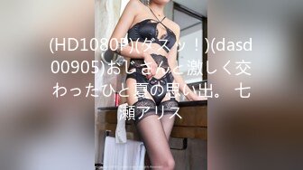 (HD1080P)(ダスッ！)(dasd00905)おじさんと激しく交わったひと夏の思い出。 七瀬アリス