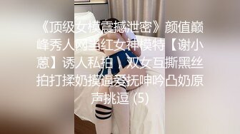 《顶级女模震撼泄密》颜值巅峰秀人网当红女神模特【谢小蒽】诱人私拍，双女互撕黑丝拍打揉奶摸逼爱抚呻吟凸奶原声挑逗 (5)