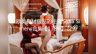 欧美身材极品的主播Sofia Simens合集【138V】 (29)