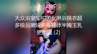 大众浴室偷拍美女淋浴换衣超多极品嫩妹赤身裸体半掩玉乳更销魂 (2)