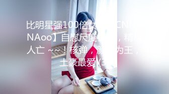 比明星强100倍女神【CNNANAoo】自慰尺度极大，精尽人亡 ~~！核弹，颜值为王，土豪最爱 (3)