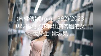 (蜜桃傳媒)(pmc-392)(20230228)為了求職出賣肉體的女大學生-姚宛兒