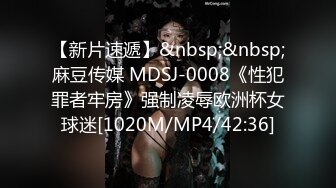 【新片速遞】&nbsp;&nbsp;麻豆传媒 MDSJ-0008《性犯罪者牢房》强制凌辱欧洲杯女球迷[1020M/MP4/42:36]