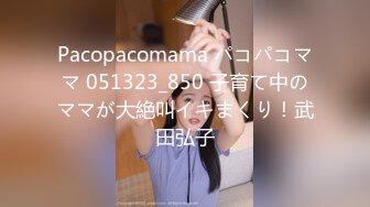 Pacopacomama パコパコママ 051323_850 子育て中のママが大絶叫イキまくり！武田弘子