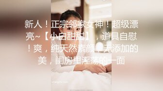 贤惠、温柔、大方邻家型小姐姐,看外表很适合娶了当媳妇,没想到也臊