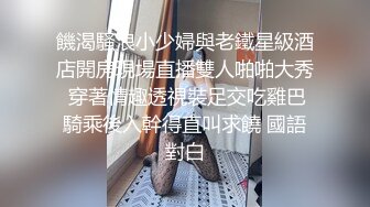 饑渴騷浪小少婦與老鐵星級酒店開房現場直播雙人啪啪大秀 穿著情趣透視裝足交吃雞巴騎乘後入幹得直叫求饒 國語對白