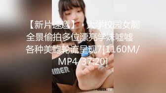 【新片速遞】   大学校园女厕全景偷拍多位漂亮学妹嘘嘘⭐各种美鲍轮流呈现7[1160M/MP4/37:20]